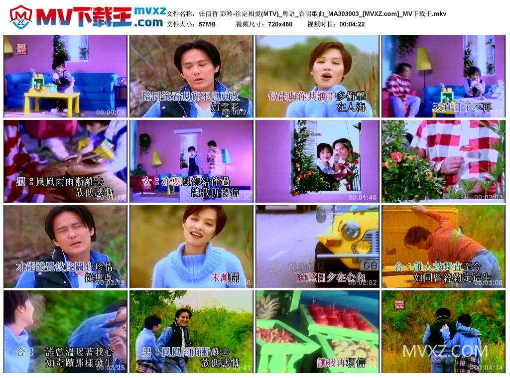 张信哲 彭羚-注定相爱(MTV)_粤语_合唱歌曲_MA303003